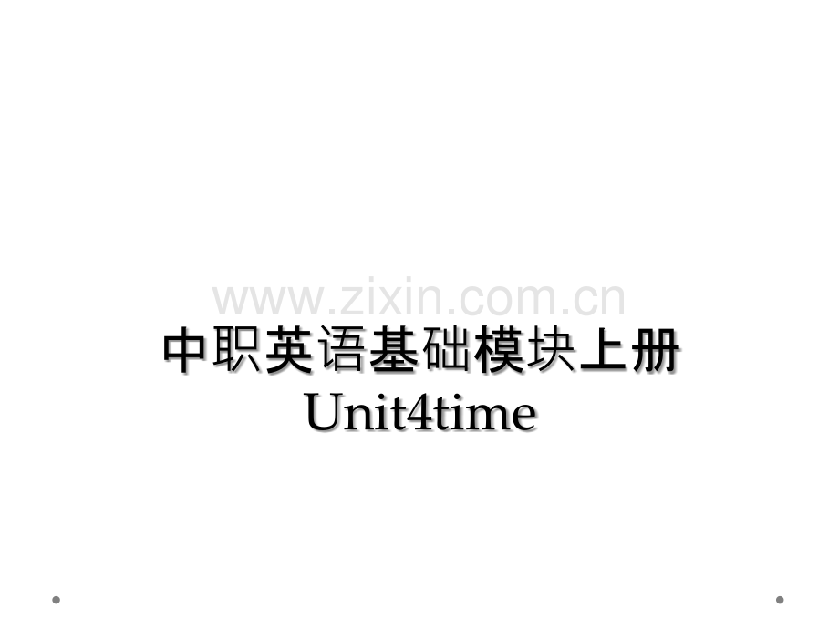 中职英语基础模块上册Unit4time.ppt_第1页