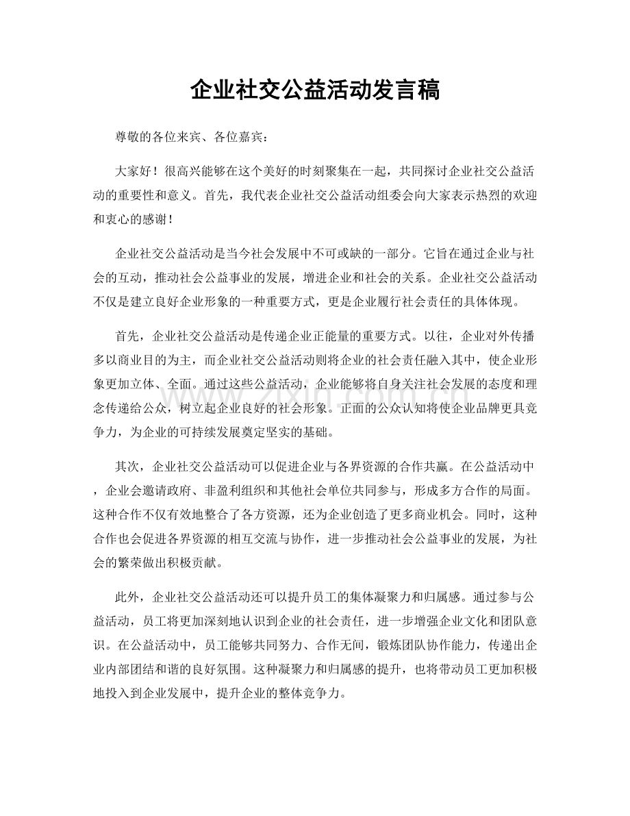 企业社交公益活动发言稿.docx_第1页