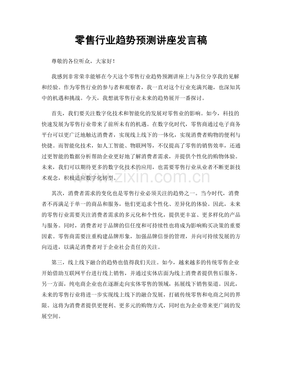 零售行业趋势预测讲座发言稿.docx_第1页