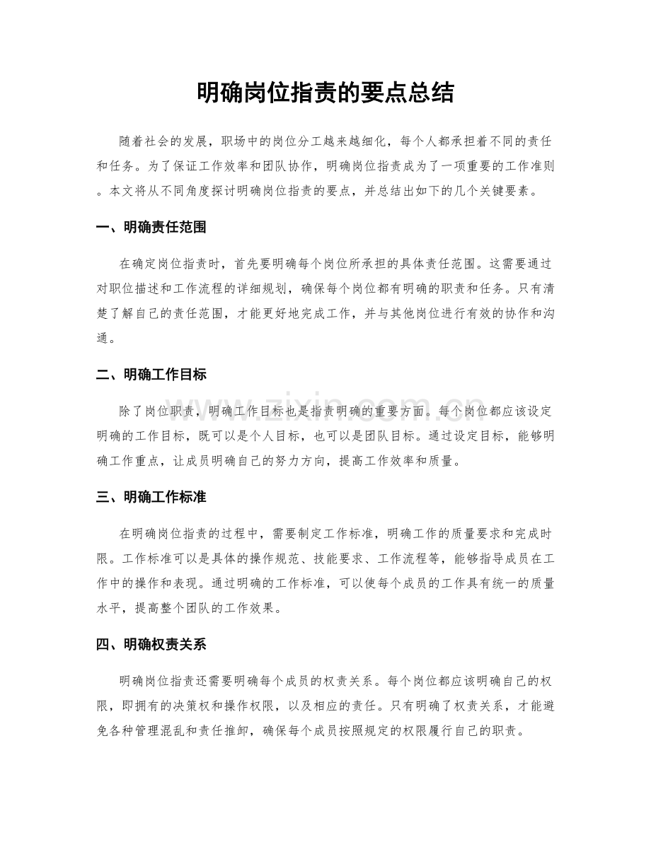 明确岗位指责的要点总结.docx_第1页