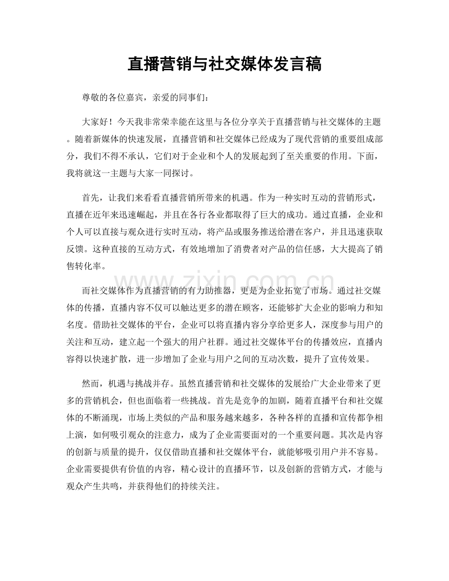 直播营销与社交媒体发言稿.docx_第1页