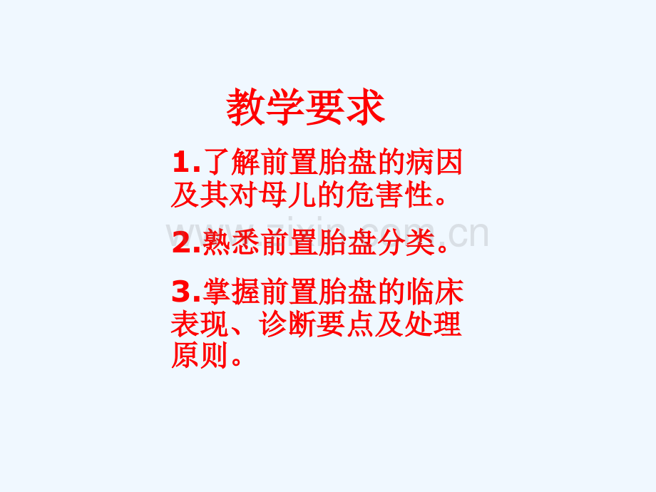 妇产科学前置胎盘.ppt_第2页