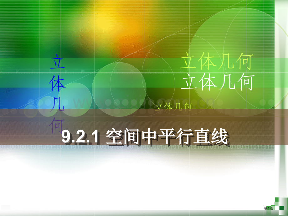 空间中的平行直线市公开课一等奖百校联赛获奖课件.pptx_第1页