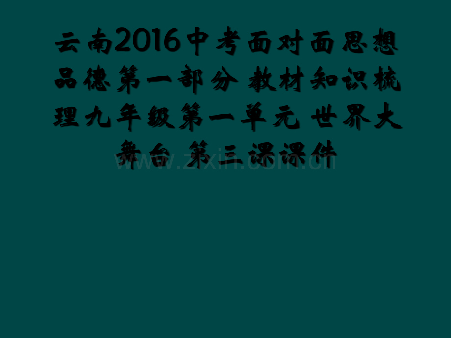 云南2016中考面对面思想品德第一部分-教材知识梳理九年级第一单元-世界大舞台-第三课课件.ppt_第1页