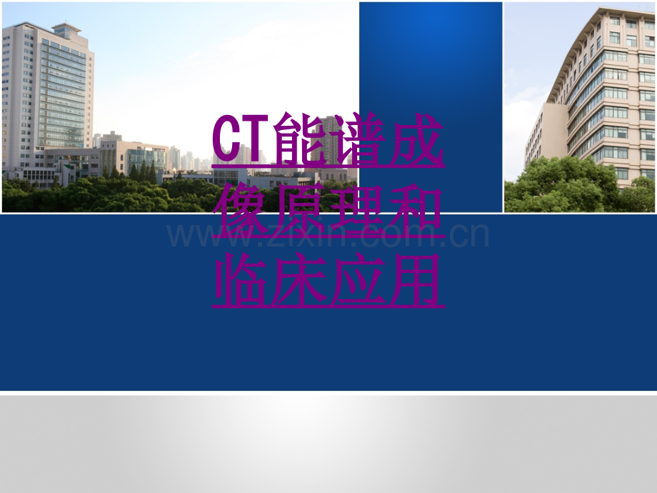 医学CT能谱成像原理和临床应用专题课件.ppt_第1页