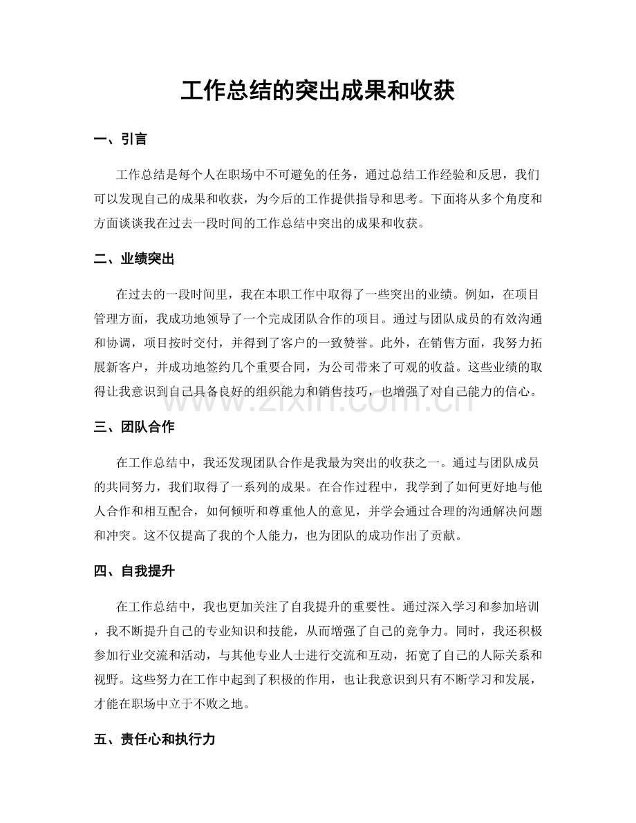 工作总结的突出成果和收获.docx_第1页