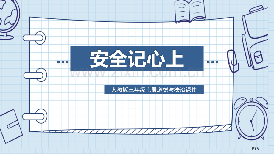 安全记心上PPT省公开课一等奖新名师优质课比赛一等奖课件.pptx_第1页