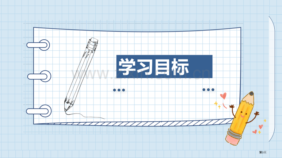 安全记心上PPT省公开课一等奖新名师优质课比赛一等奖课件.pptx_第3页