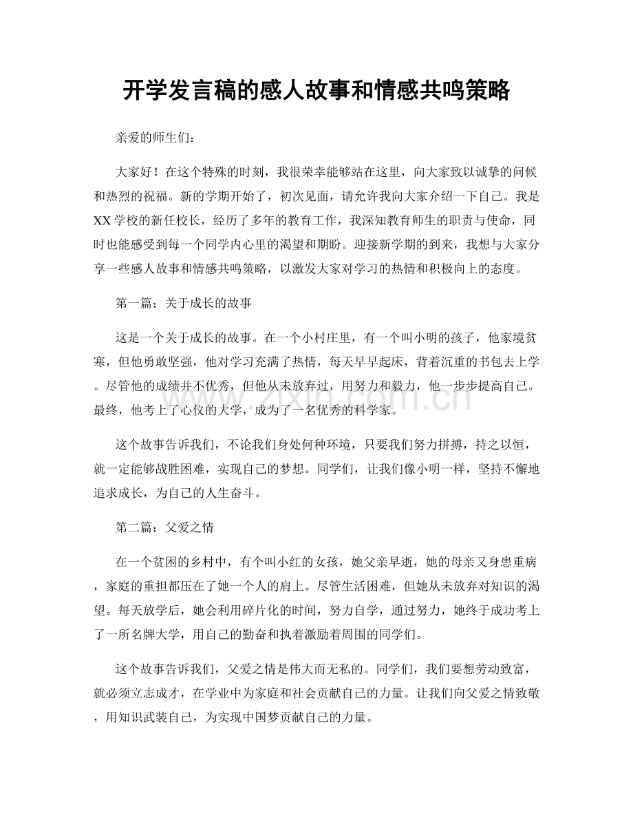 开学发言稿的感人故事和情感共鸣策略.docx_第1页