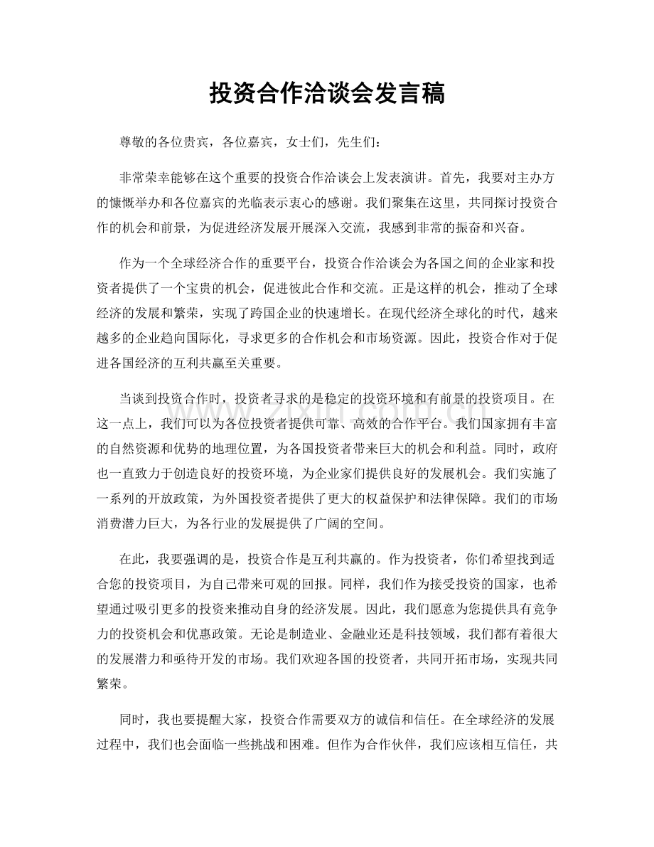 投资合作洽谈会发言稿.docx_第1页