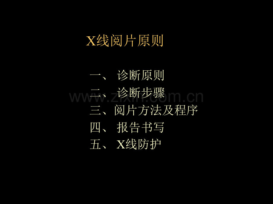 医学X线阅片原则PPT培训课件.ppt_第2页