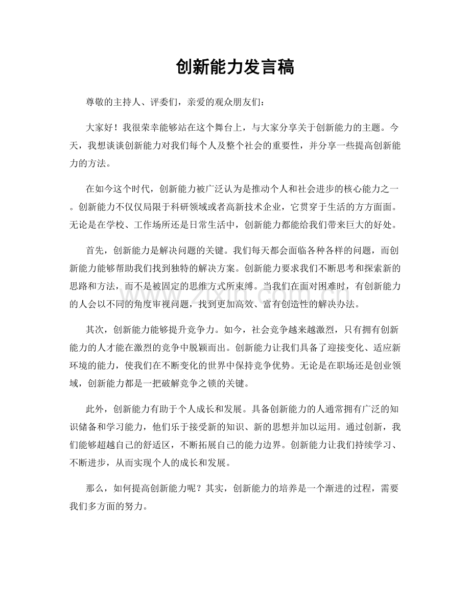 创新能力发言稿.docx_第1页