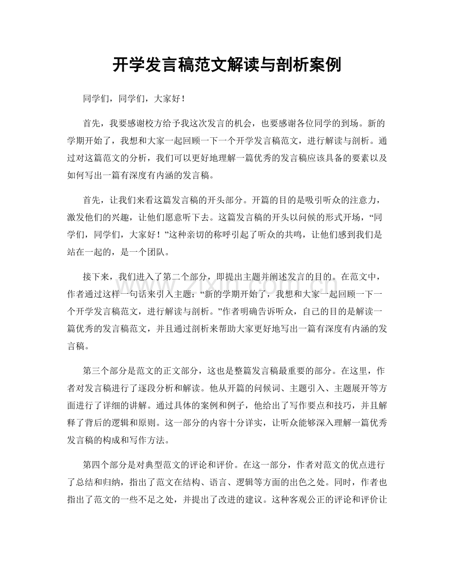 开学发言稿范文解读与剖析案例.docx_第1页