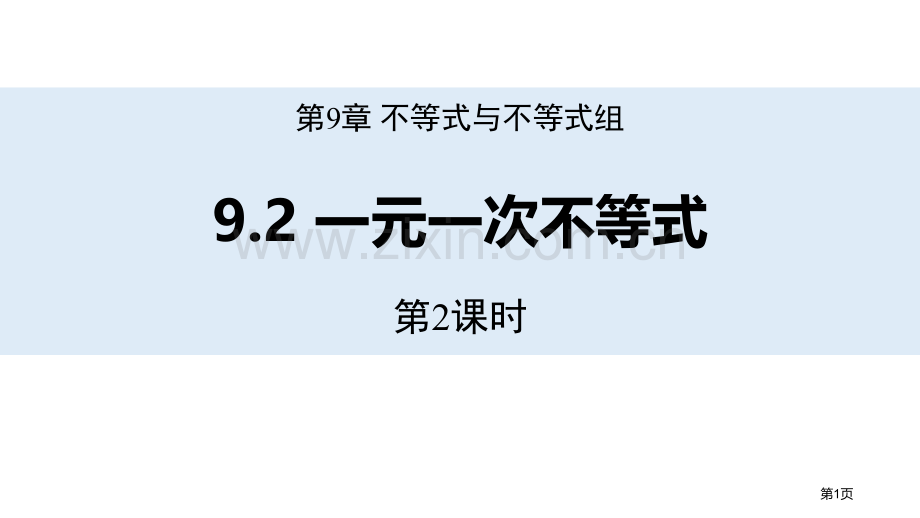 一元一次不等式不等式与不等式组省公开课一等奖新名师优质课比赛一等奖课件.pptx_第1页