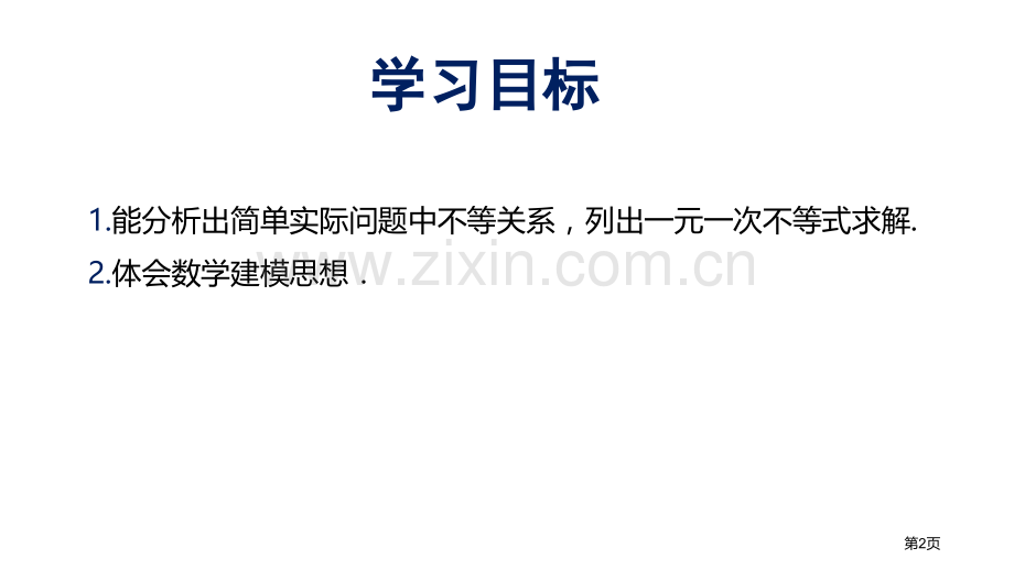 一元一次不等式不等式与不等式组省公开课一等奖新名师优质课比赛一等奖课件.pptx_第2页