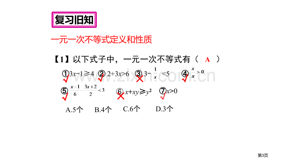 一元一次不等式不等式与不等式组省公开课一等奖新名师优质课比赛一等奖课件.pptx_第3页