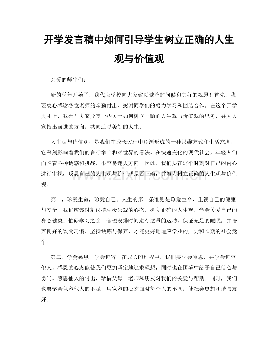 开学发言稿中如何引导学生树立正确的人生观与价值观.docx_第1页