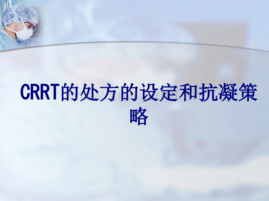 CRRT的处方的设定和抗凝策略讲义.ppt_第1页