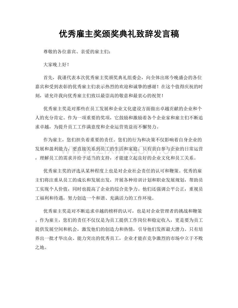 优秀雇主奖颁奖典礼致辞发言稿.docx_第1页