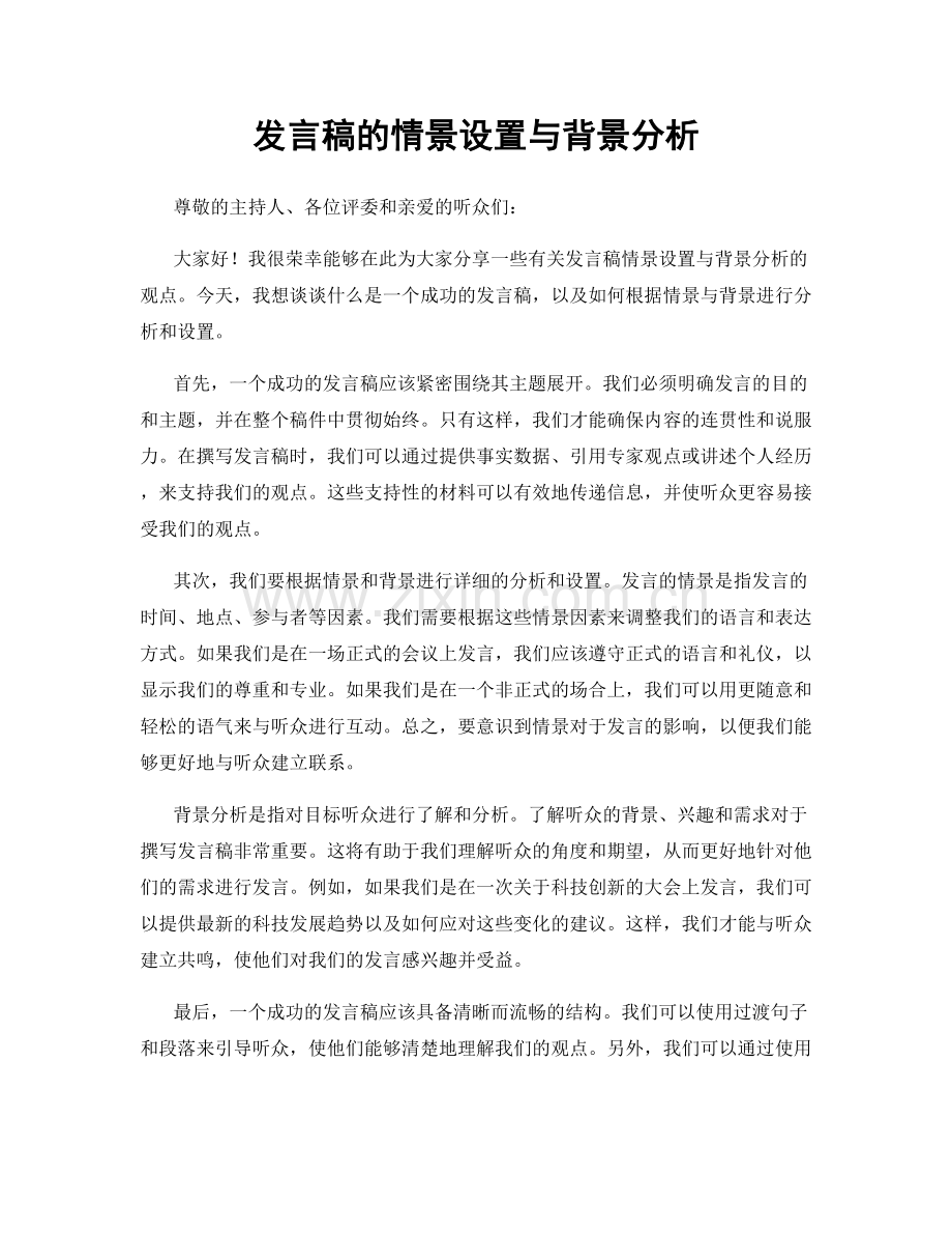 发言稿的情景设置与背景分析.docx_第1页