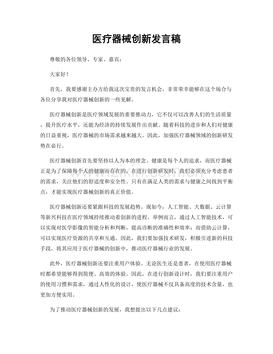 医疗器械创新发言稿.docx_第1页