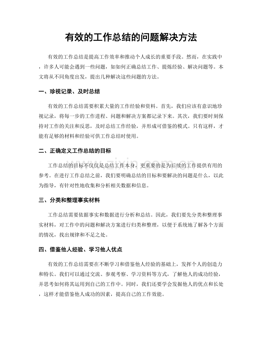 有效的工作总结的问题解决方法.docx_第1页