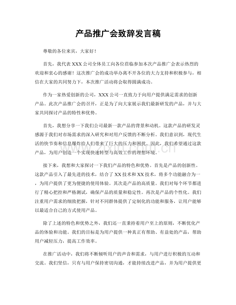 产品推广会致辞发言稿.docx_第1页