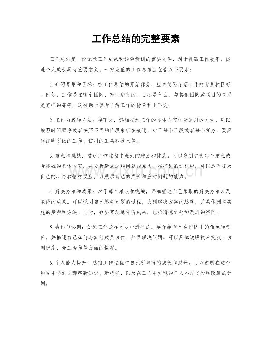 工作总结的完整要素.docx_第1页