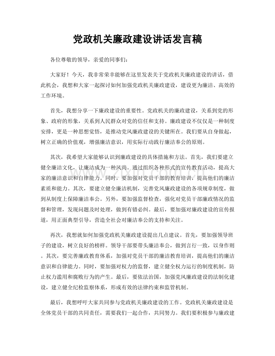 党政机关廉政建设讲话发言稿.docx_第1页