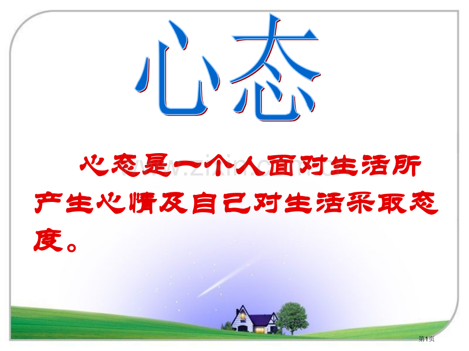 积极的心态主题班会课件省公共课一等奖全国赛课获奖课件.pptx_第1页