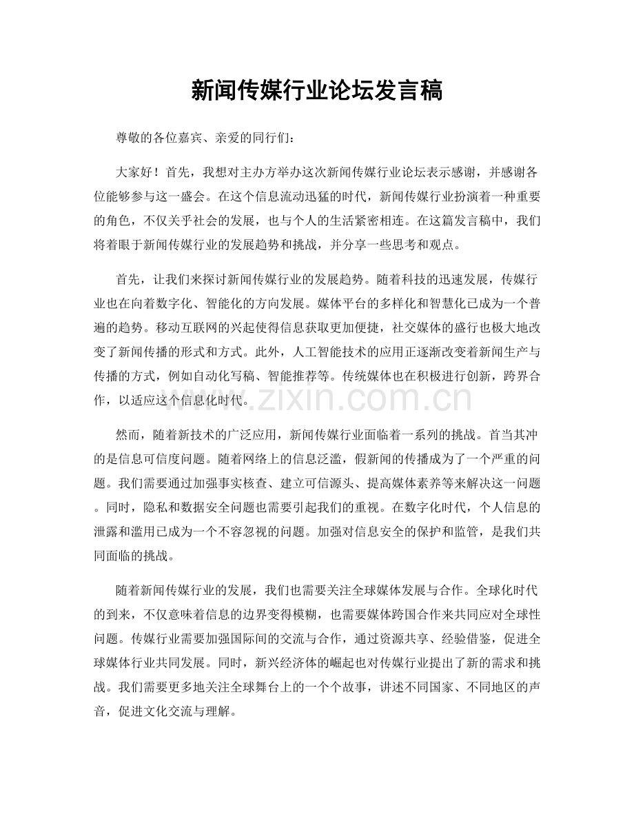 新闻传媒行业论坛发言稿.docx_第1页