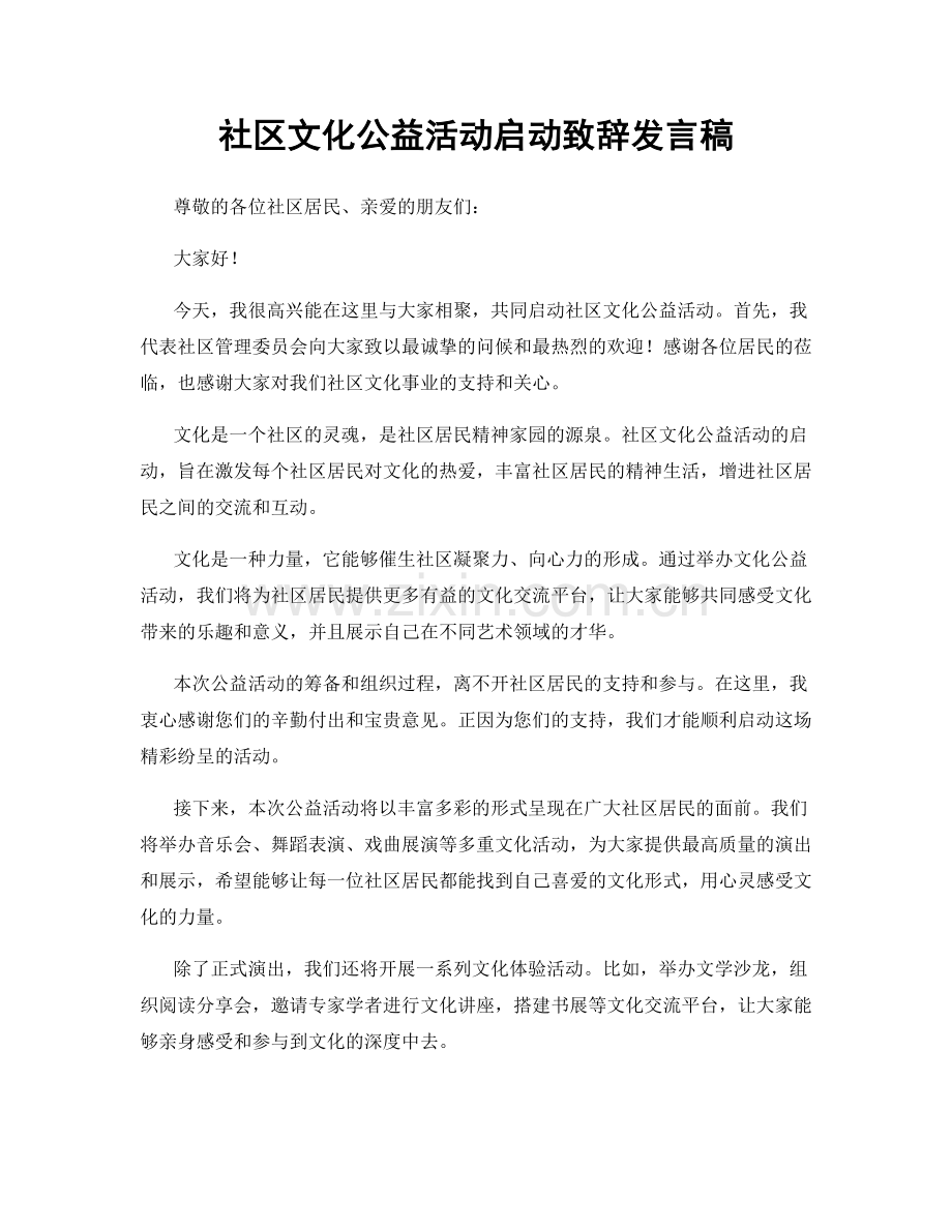 社区文化公益活动启动致辞发言稿.docx_第1页