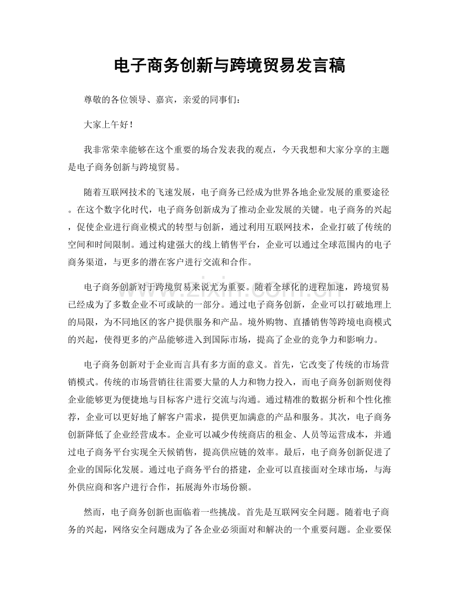 电子商务创新与跨境贸易发言稿.docx_第1页