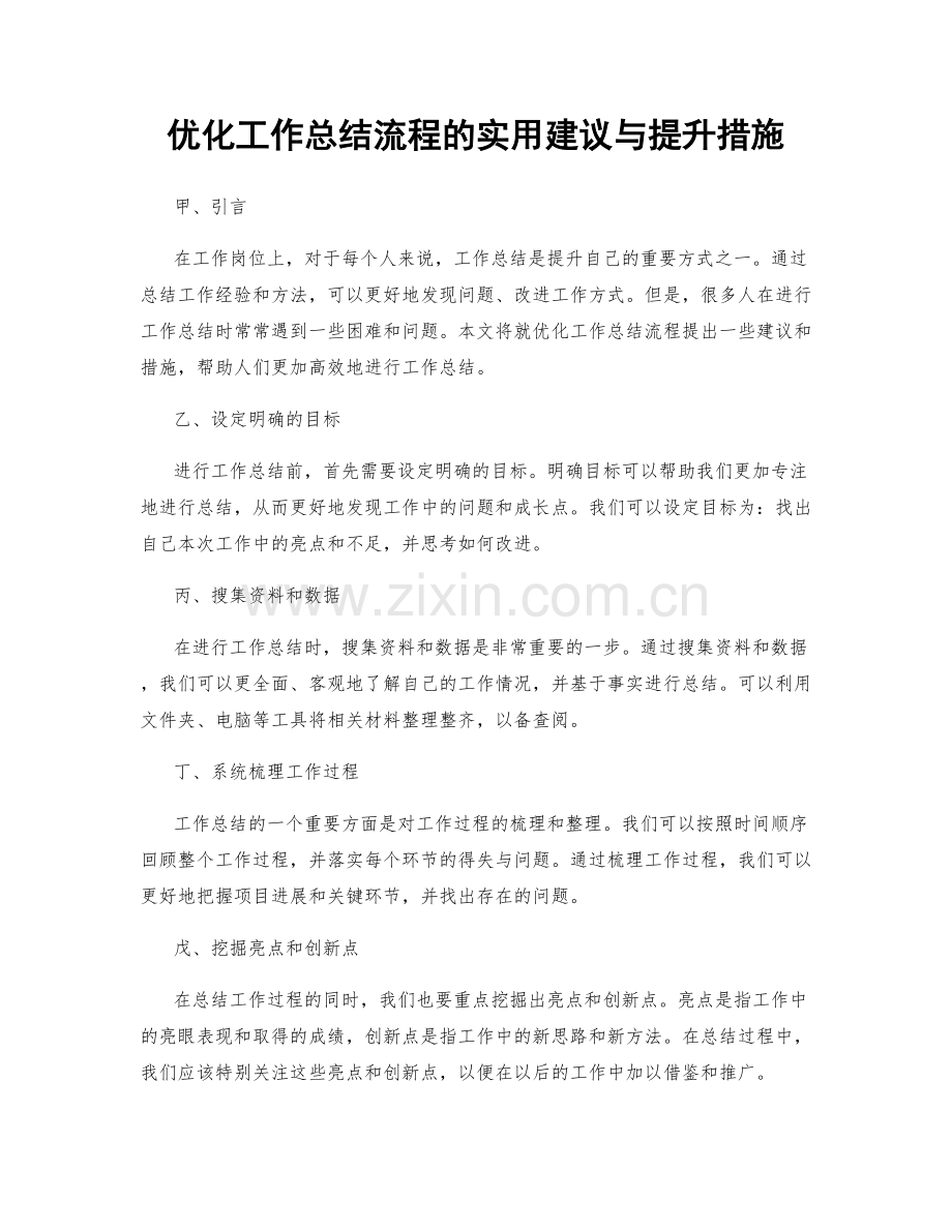 优化工作总结流程的实用建议与提升措施.docx_第1页