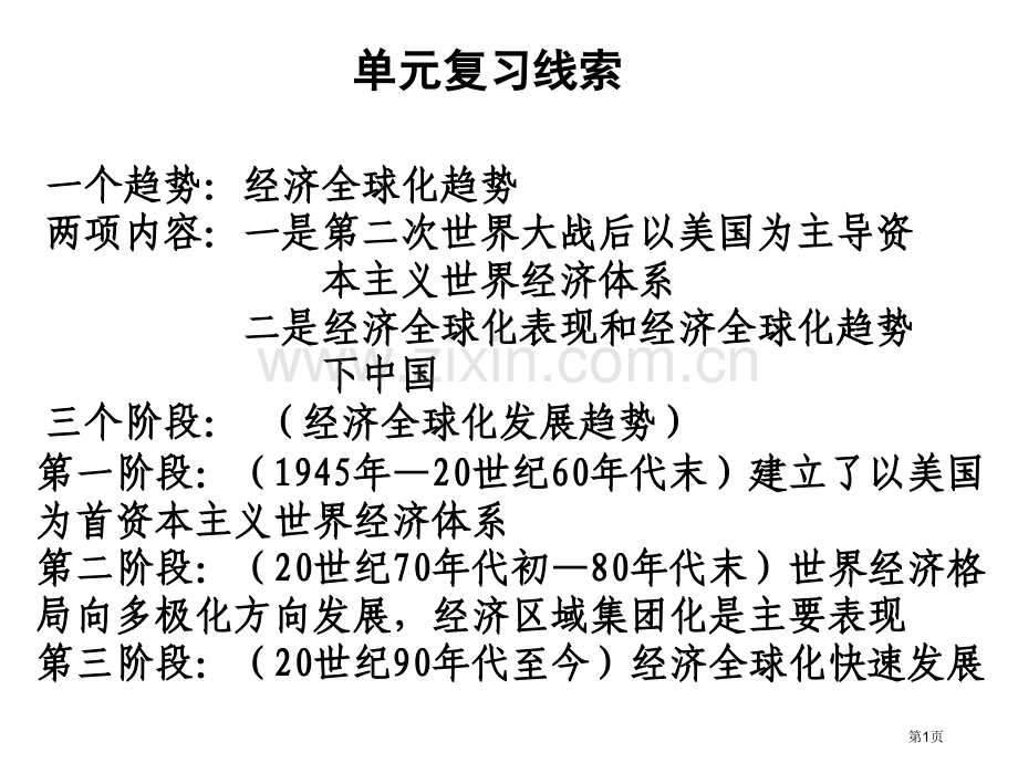 历史必修二第五单元知识点岳麓版省公共课一等奖全国赛课获奖课件.pptx_第1页