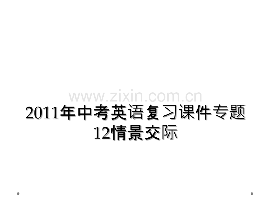 2011年中考英语复习课件专题12情景交际.ppt_第1页