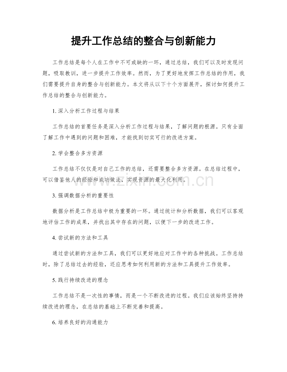 提升工作总结的整合与创新能力.docx_第1页