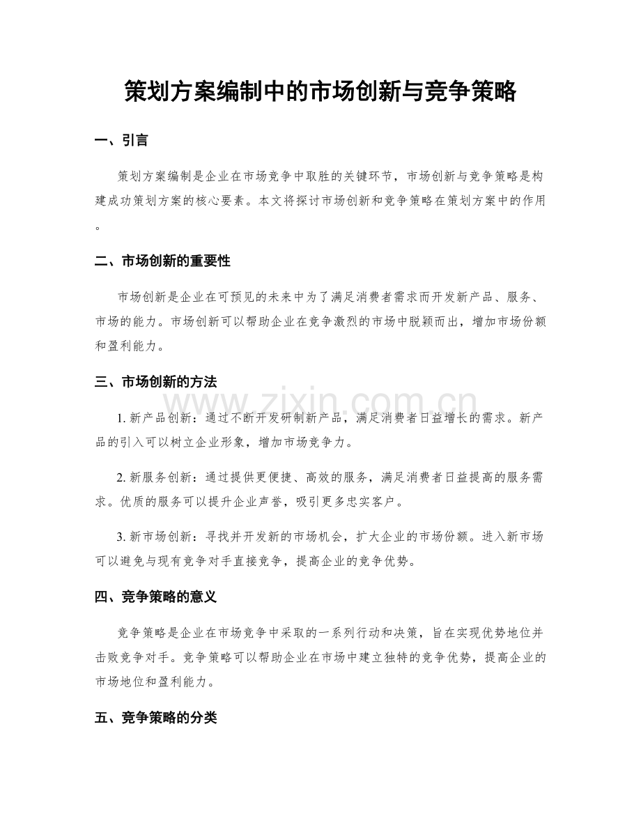 策划方案编制中的市场创新与竞争策略.docx_第1页