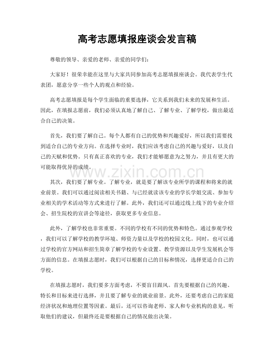 高考志愿填报座谈会发言稿.docx_第1页