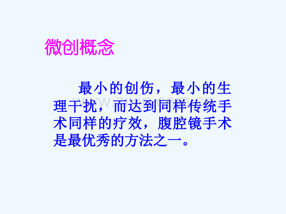 腹腔镜在普外科的应用.ppt_第2页