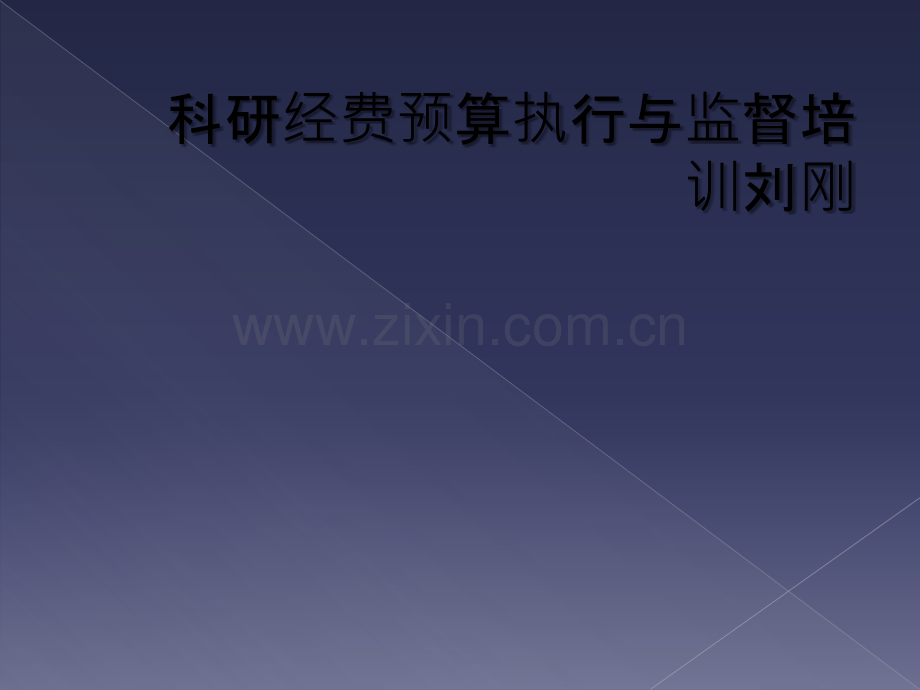 科研经费预算执行与监督培训刘刚.ppt_第1页