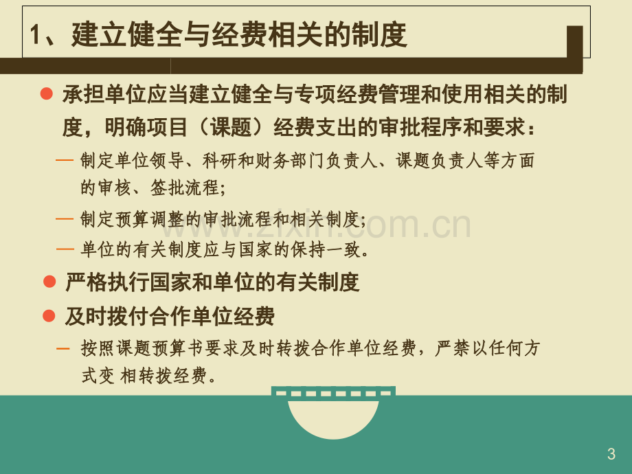 科研经费预算执行与监督培训刘刚.ppt_第3页