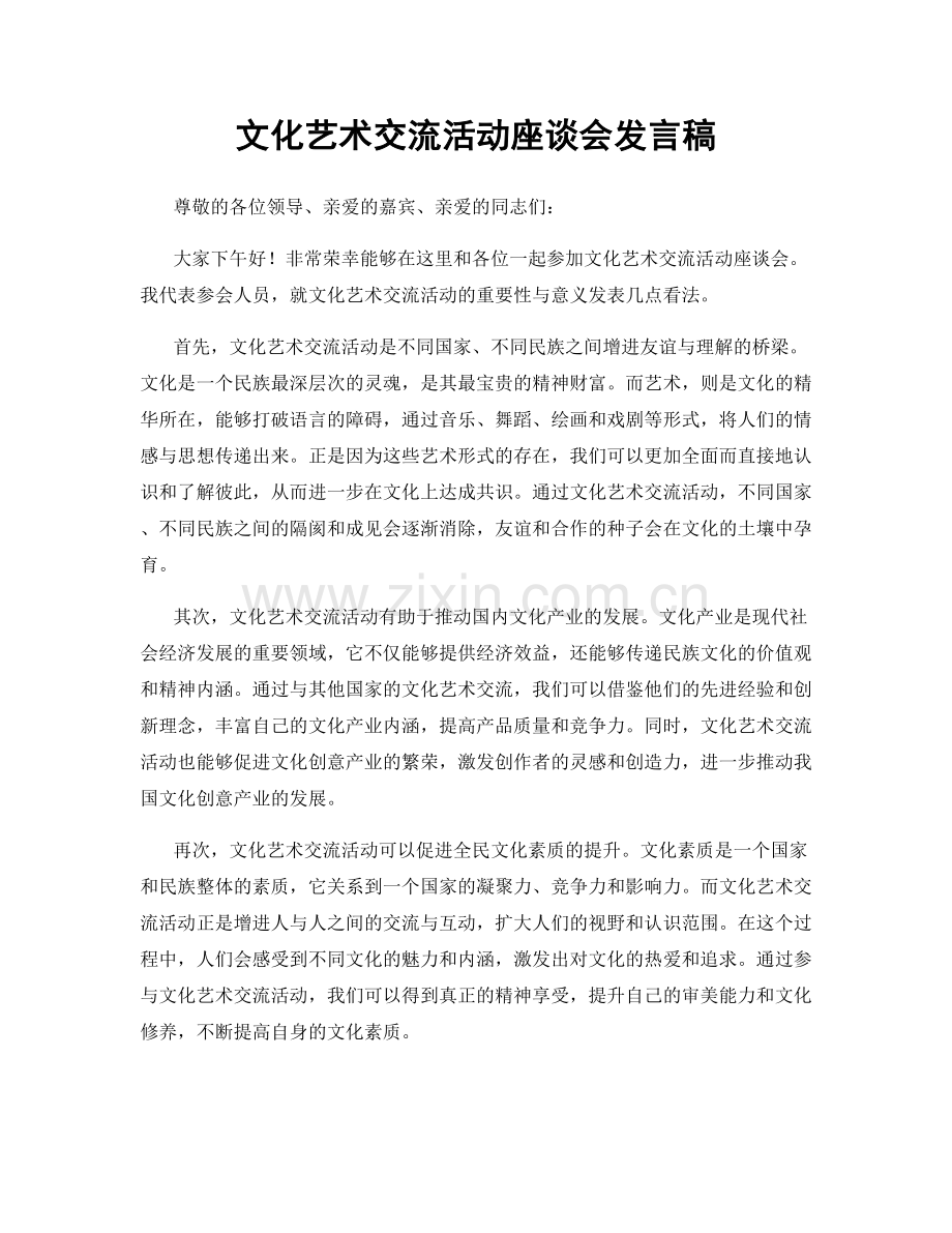 文化艺术交流活动座谈会发言稿.docx_第1页