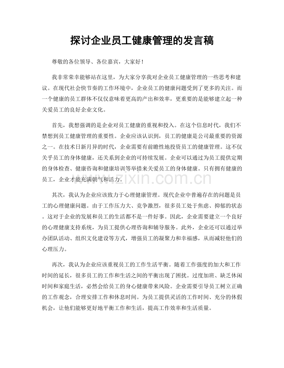 探讨企业员工健康管理的发言稿.docx_第1页