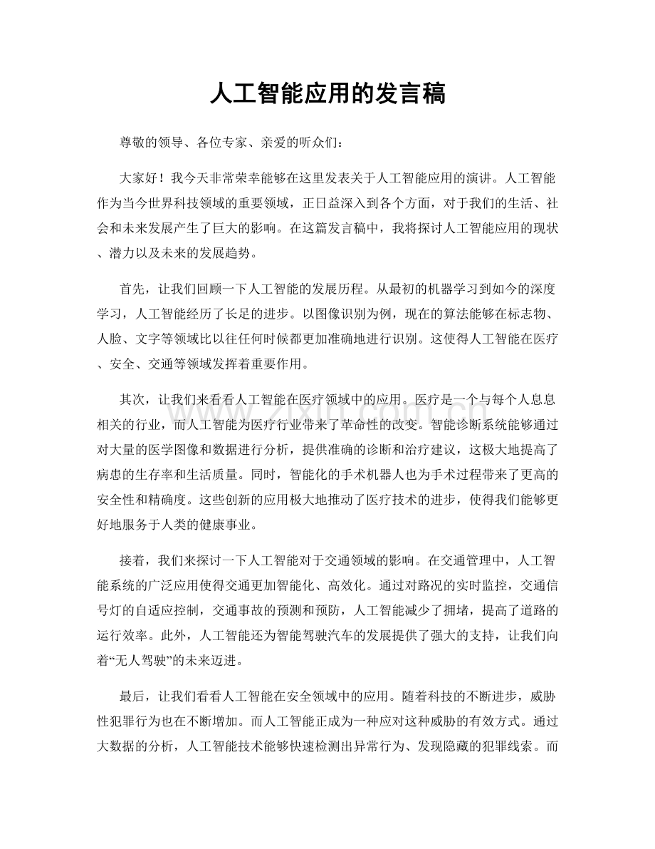 人工智能应用的发言稿.docx_第1页