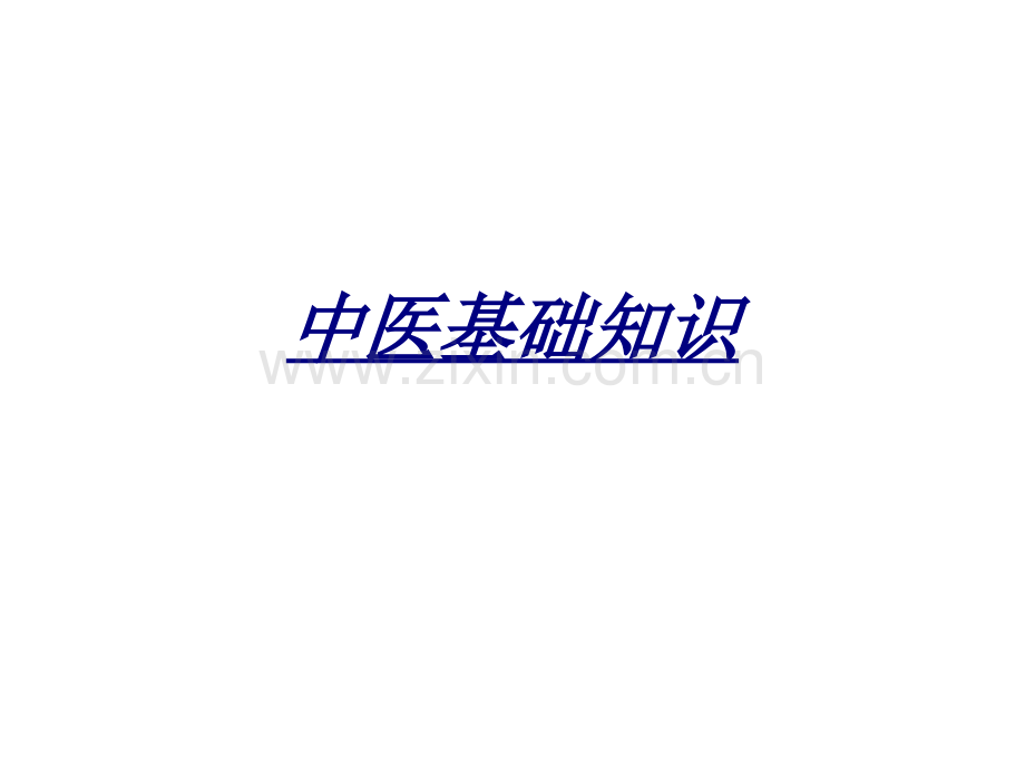 中医基础知识讲义.ppt_第1页