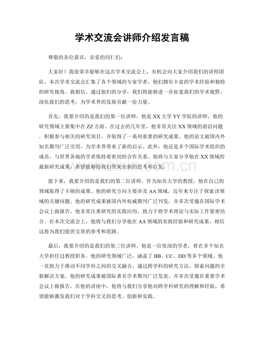 学术交流会讲师介绍发言稿.docx_第1页