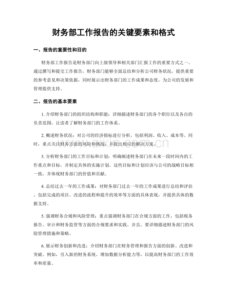 财务部工作报告的关键要素和格式.docx_第1页