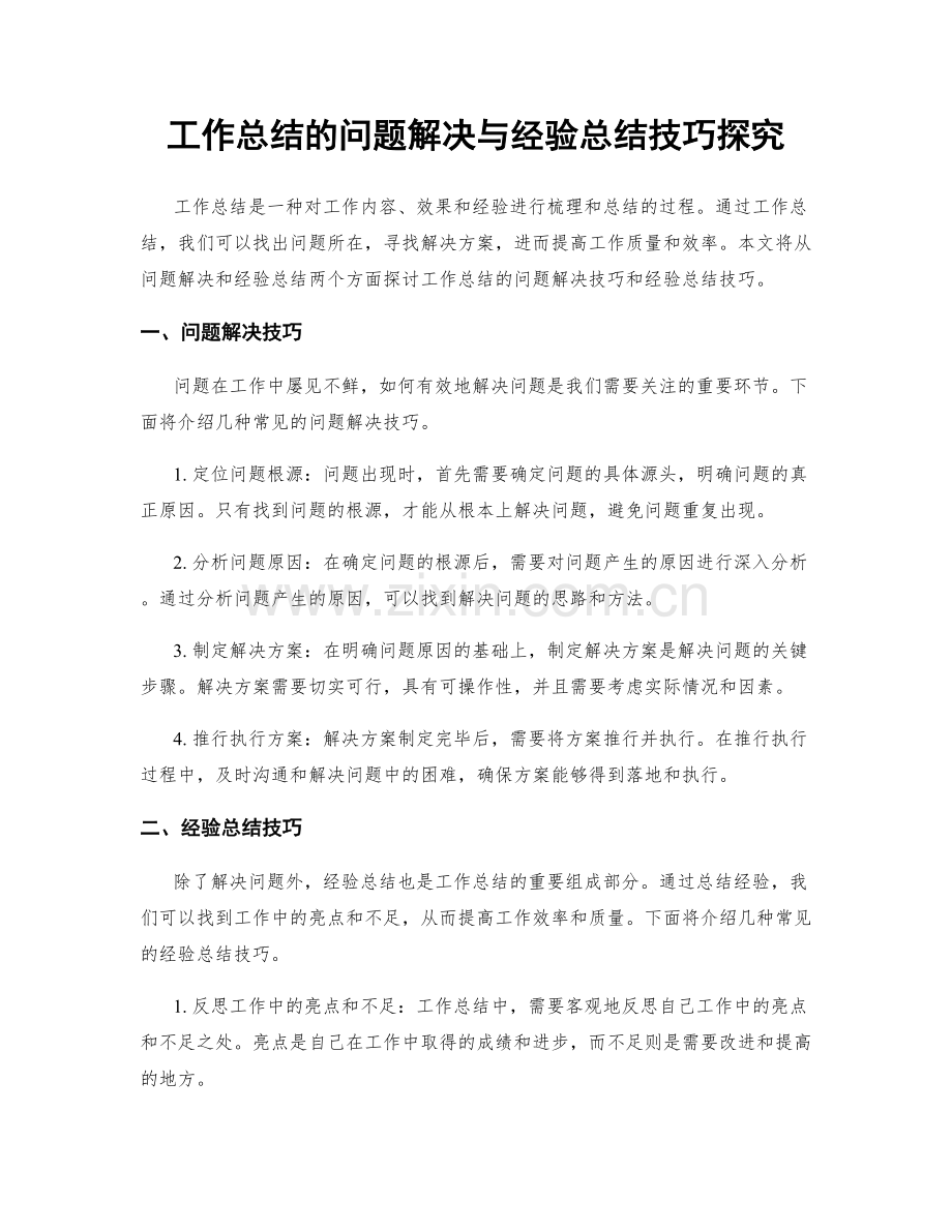 工作总结的问题解决与经验总结技巧探究.docx_第1页