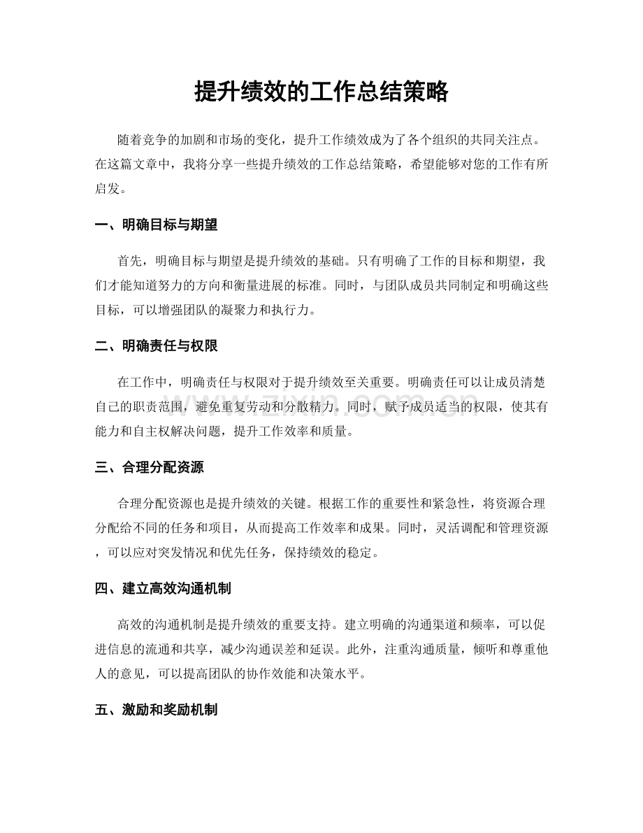 提升绩效的工作总结策略.docx_第1页